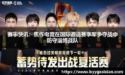 赛事快讯：焦作电竞在国际邀请赛季军争夺战中防守淄博战队