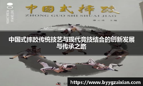 中国式摔跤传统技艺与现代竞技结合的创新发展与传承之路