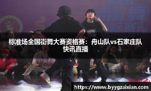 标准场全国街舞大赛资格赛：舟山队vs石家庄队快讯直播