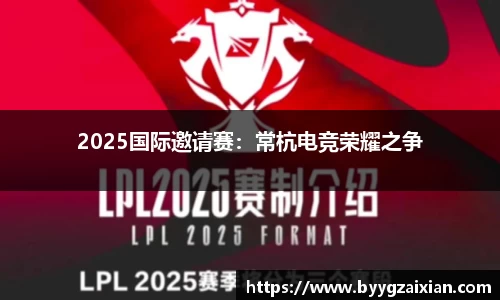 2025国际邀请赛：常杭电竞荣耀之争
