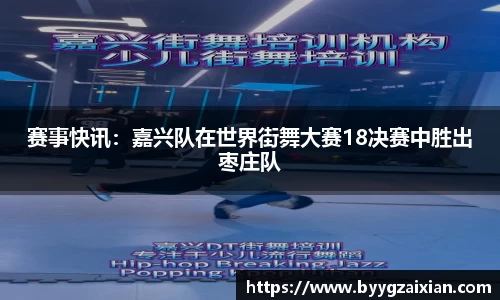 赛事快讯：嘉兴队在世界街舞大赛18决赛中胜出枣庄队