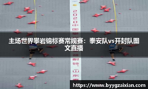 主场世界攀岩锦标赛常规赛：泰安队vs开封队图文直播