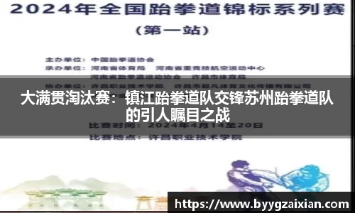 大满贯淘汰赛：镇江跆拳道队交锋苏州跆拳道队的引人瞩目之战