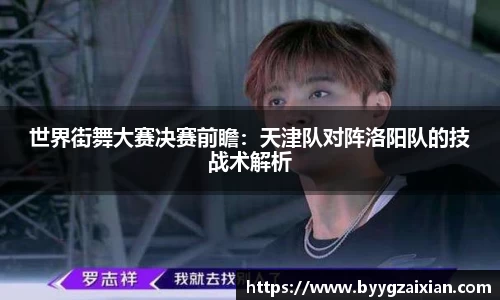 世界街舞大赛决赛前瞻：天津队对阵洛阳队的技战术解析