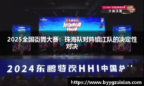 2025全国街舞大赛：珠海队对阵镇江队的决定性对决