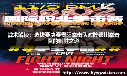 战术解读：选拔赛决赛贵阳拳击队对阵银川拳击队的制胜之道