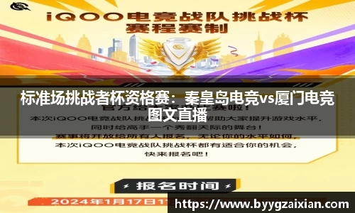 标准场挑战者杯资格赛：秦皇岛电竞vs厦门电竞图文直播