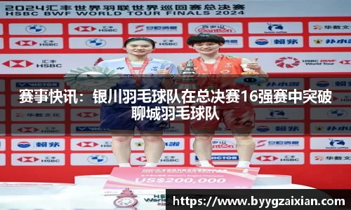 赛事快讯：银川羽毛球队在总决赛16强赛中突破聊城羽毛球队
