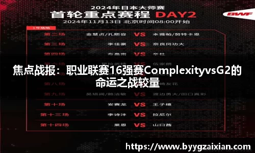 焦点战报：职业联赛16强赛ComplexityvsG2的命运之战较量