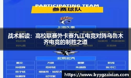 战术解读：高校联赛外卡赛九江电竞对阵乌鲁木齐电竞的制胜之道