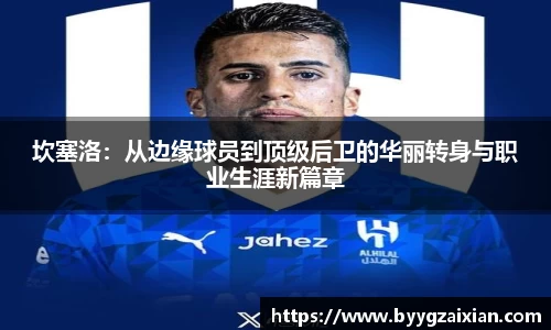 坎塞洛：从边缘球员到顶级后卫的华丽转身与职业生涯新篇章