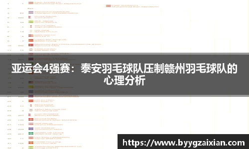 亚运会4强赛：泰安羽毛球队压制赣州羽毛球队的心理分析