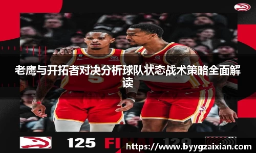 老鹰与开拓者对决分析球队状态战术策略全面解读