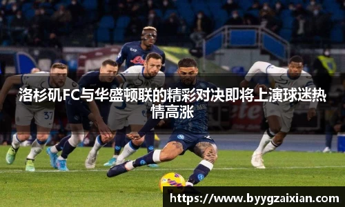 洛杉矶FC与华盛顿联的精彩对决即将上演球迷热情高涨