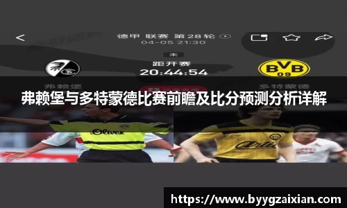 弗赖堡与多特蒙德比赛前瞻及比分预测分析详解