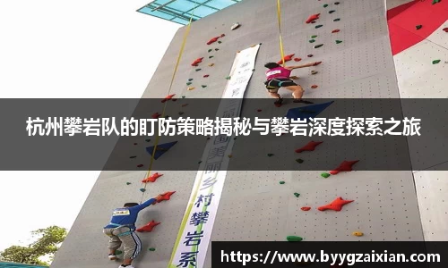 杭州攀岩队的盯防策略揭秘与攀岩深度探索之旅