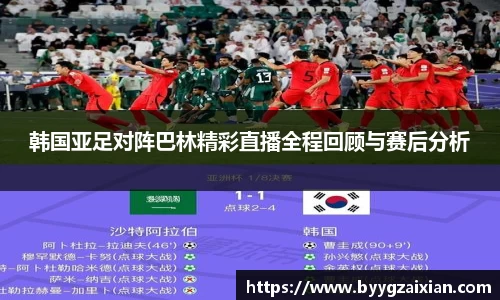 韩国亚足对阵巴林精彩直播全程回顾与赛后分析
