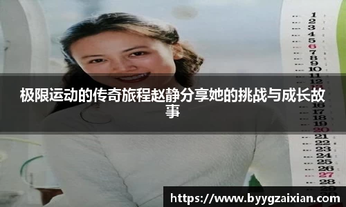 极限运动的传奇旅程赵静分享她的挑战与成长故事
