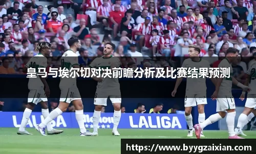 皇马与埃尔切对决前瞻分析及比赛结果预测