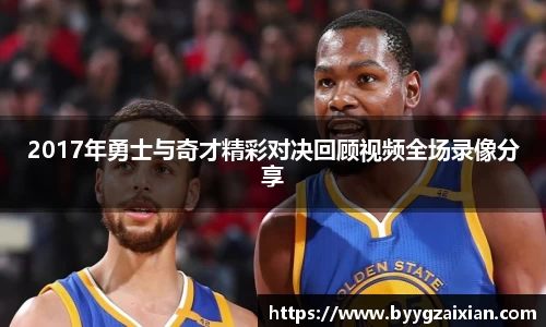 2017年勇士与奇才精彩对决回顾视频全场录像分享