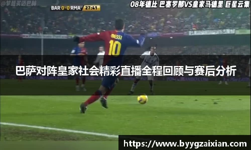 巴萨对阵皇家社会精彩直播全程回顾与赛后分析