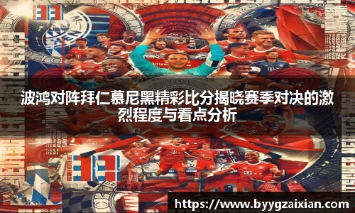 波鸿对阵拜仁慕尼黑精彩比分揭晓赛季对决的激烈程度与看点分析