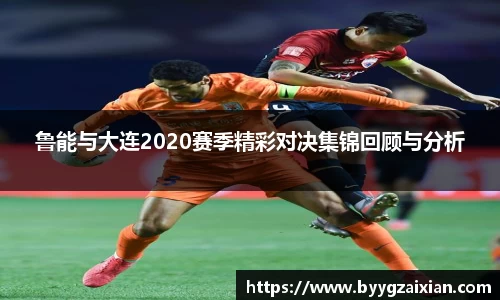 鲁能与大连2020赛季精彩对决集锦回顾与分析