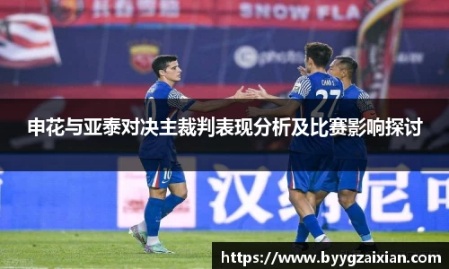 申花与亚泰对决主裁判表现分析及比赛影响探讨