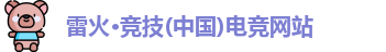 雷火竞技